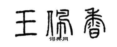 曾慶福王佩香篆書個性簽名怎么寫