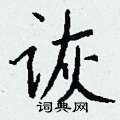 疢隸書怎么寫好看_疢硬筆隸書書法_疢鋼筆隸書字帖