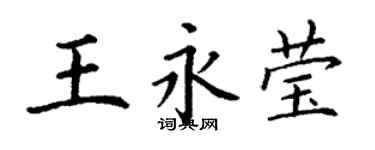 丁謙王永瑩楷書個性簽名怎么寫