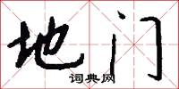 地門怎么寫好看