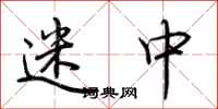 荊霄鵬迷中行書怎么寫