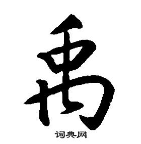 康熙千字文中禹的寫法