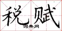 丁謙稅賦楷書怎么寫