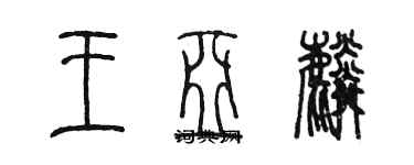 陳墨王亞麟篆書個性簽名怎么寫