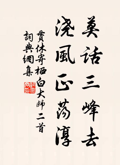 枕帳依依殘夢，齋房忽忽餘酲 詩詞名句