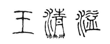陳聲遠王清溢篆書個性簽名怎么寫