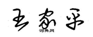 朱錫榮王家平草書個性簽名怎么寫