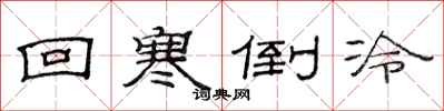 范連陞回寒倒冷隸書怎么寫