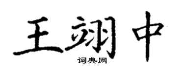 丁謙王翊中楷書個性簽名怎么寫