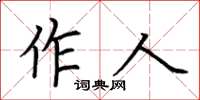 荊霄鵬作人楷書怎么寫