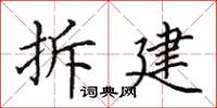 田英章拆建楷書怎么寫