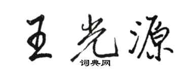 駱恆光王光源行書個性簽名怎么寫