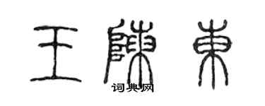 陳聲遠王陳東篆書個性簽名怎么寫