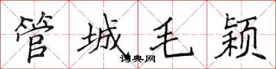 侯登峰管城毛穎楷書怎么寫