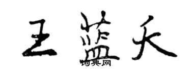 曾慶福王藍夭行書個性簽名怎么寫