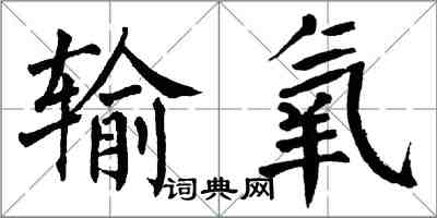 翁闓運輸氧楷書怎么寫