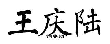 翁闓運王慶陸楷書個性簽名怎么寫