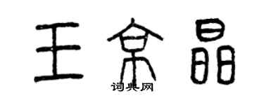 曾慶福王京晶篆書個性簽名怎么寫