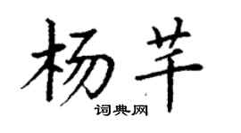 丁謙楊芊楷書個性簽名怎么寫