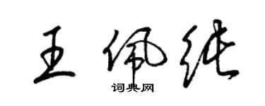 梁錦英王佩純草書個性簽名怎么寫