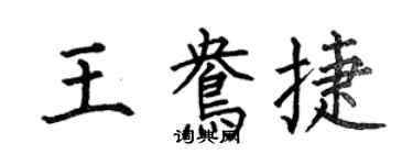 何伯昌王鴦捷楷書個性簽名怎么寫