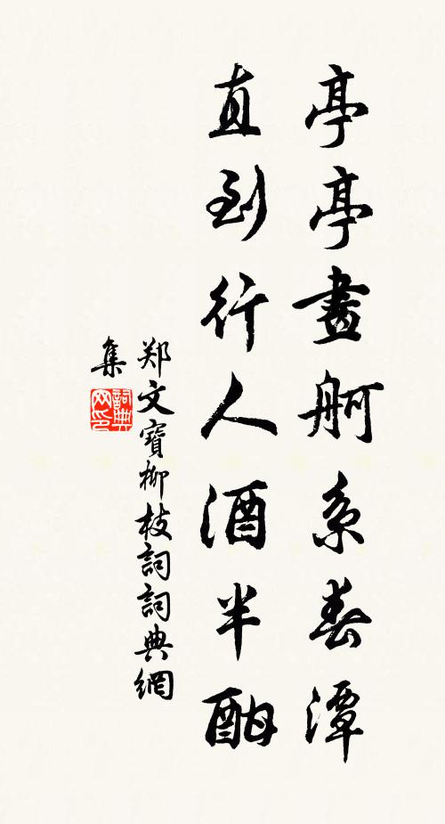 勢和固有限,戛哉加分毫 詩詞名句