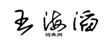 朱錫榮王海滔草書個性簽名怎么寫