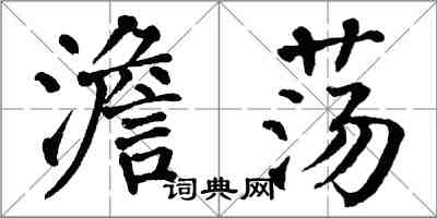 翁闓運澹蕩楷書怎么寫