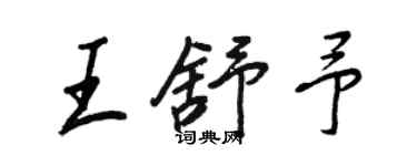 王正良王舒予行書個性簽名怎么寫