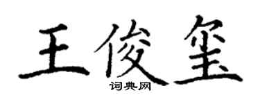 丁謙王俊璽楷書個性簽名怎么寫