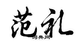 胡問遂范禮行書個性簽名怎么寫