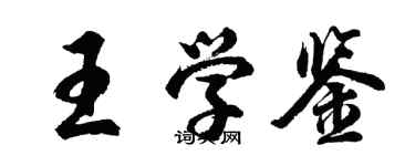 胡問遂王學鑒行書個性簽名怎么寫