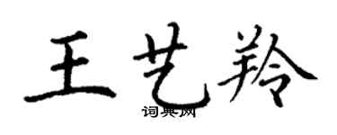 丁謙王藝羚楷書個性簽名怎么寫