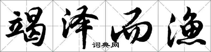 胡問遂竭澤而漁行書怎么寫