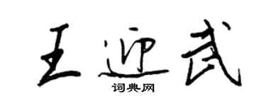 王正良王迎武行書個性簽名怎么寫