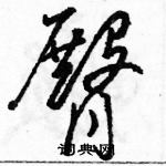 駱恆光寫的硬筆草書臀