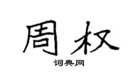 袁強周權楷書個性簽名怎么寫