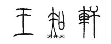 陳墨王知軒篆書個性簽名怎么寫