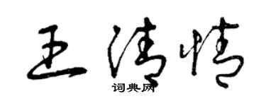 曾慶福王清情草書個性簽名怎么寫