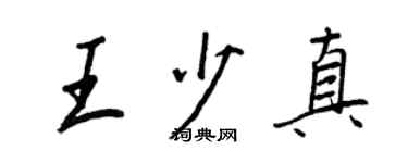 王正良王少真行書個性簽名怎么寫