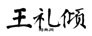 翁闓運王禮傾楷書個性簽名怎么寫
