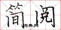 駱恆光簡閱楷書怎么寫