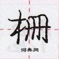 龐中華寫的硬筆行書柵