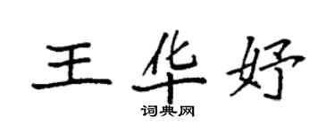 袁強王華妤楷書個性簽名怎么寫