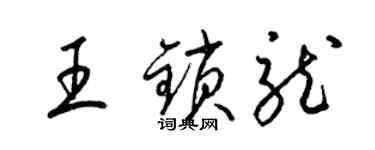 梁錦英王鎖龍草書個性簽名怎么寫