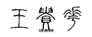 陳聲遠王貴花篆書個性簽名怎么寫