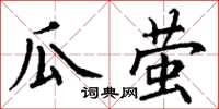 丁謙瓜螢楷書怎么寫