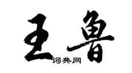 胡問遂王魯行書個性簽名怎么寫
