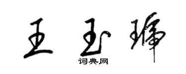 梁錦英王玉琥草書個性簽名怎么寫