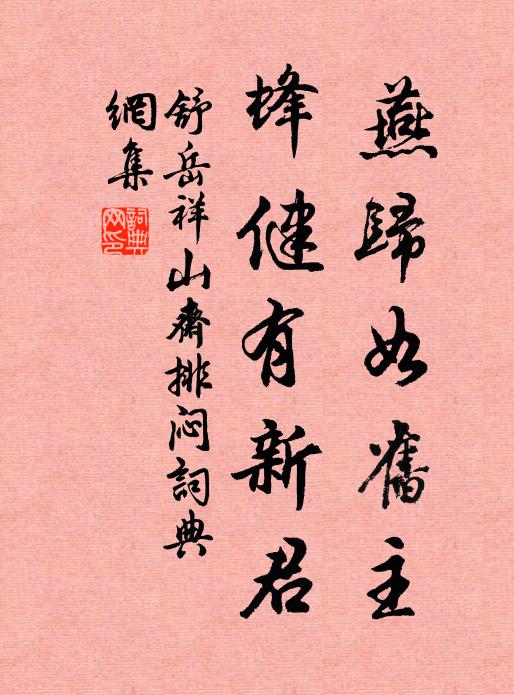 常虞涉世傷坦率,見語躬行合謹細 詩詞名句